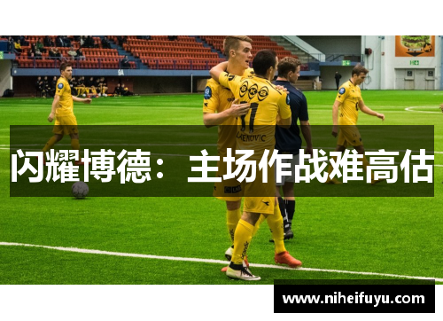 闪耀博德：主场作战难高估