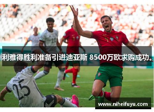 利雅得胜利准备引进迪亚斯 8500万欧求购成功。