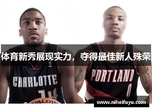 体育新秀展现实力，夺得最佳新人殊荣