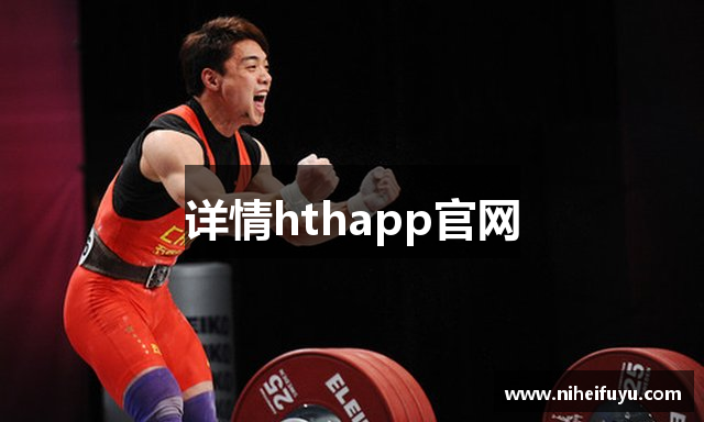详情hthapp官网